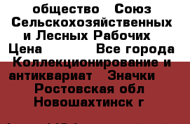 2) общество : Союз Сельскохозяйственных и Лесных Рабочих › Цена ­ 9 000 - Все города Коллекционирование и антиквариат » Значки   . Ростовская обл.,Новошахтинск г.